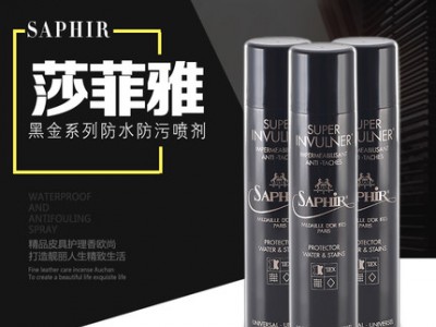 Saphir莎菲雅黑金防水防污喷雾奢侈品皮具保养护理防水帆布防水喷