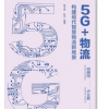 【正版现货】5G+物流 建构建现代智慧物流新场景郁士祥 杜杰编著 5G时代物联网智慧物流新基 机械工业出版社